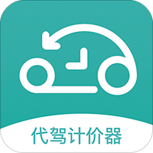 代駕計(jì)價(jià)器手機(jī)版 革新汽車出租服務(wù)的新引擎